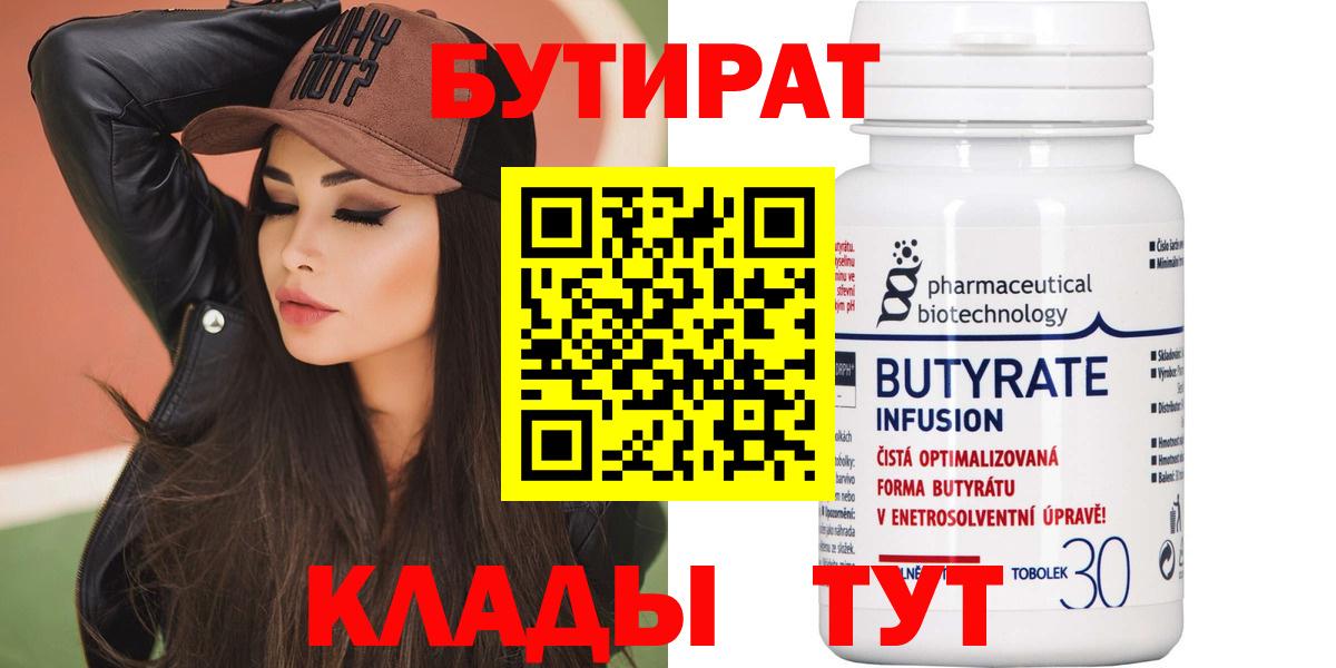 Бутират 99% Ивантеевка