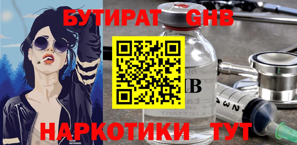 Бутират бутандиол  Вход с VPN  Ивантеевка 