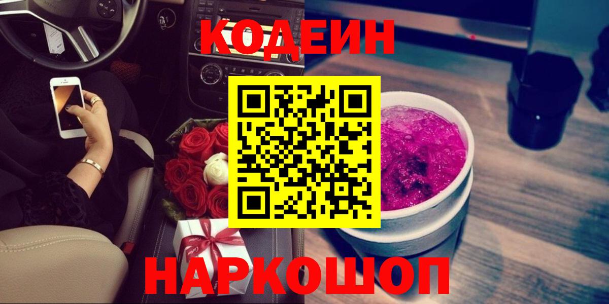 Ивантеевка  Кодеин Purple Drank  Кодеиновый сироп Lean Purple Drank  Вход с VPN 